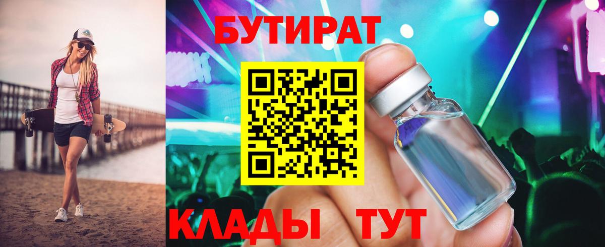 БУТИРАТ бутик Богородск