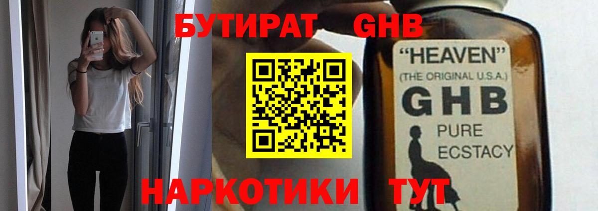 БУТИРАТ  Бутират 99%  Вход с VPN  Богородск 